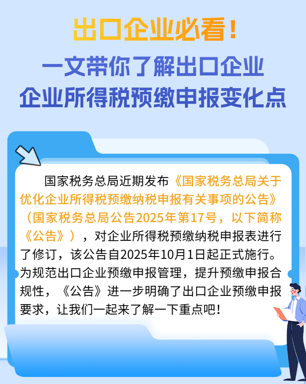 出口企业必看！一文带你了解出口企业企业所得税预缴申报变化点
