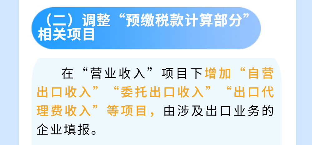 出口企业必看！一文带你了解出口企业企业所得税预缴申报变化点
