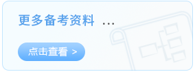 更多备考资料