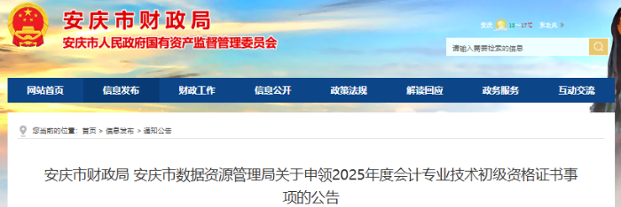 安徽安庆2025年初级会计职称证书申领公告