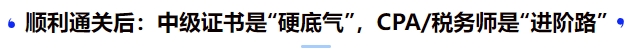 顺利通关后：中级证书是“硬底气”，CPA税务师是“进阶路”