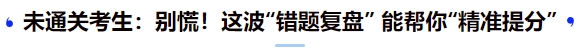 中级会计未通关考生：别慌！这波“错题复盘” 能帮你“精准提分”