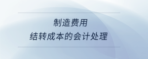 制造费用结转成本的会计处理