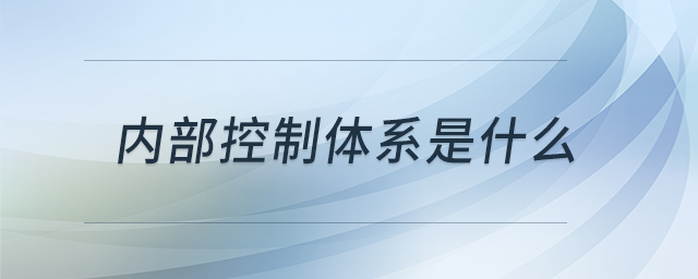 内部控制体系是什么