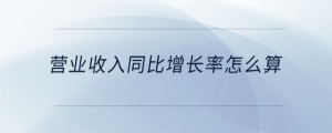 营业收入同比增长率怎么算
