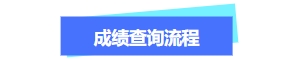 关于中级会计成绩流程