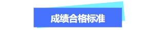 关于中级会计成绩合格标准