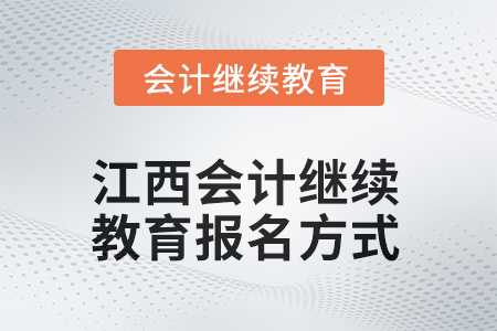 2025年江西会计继续教育报名方式