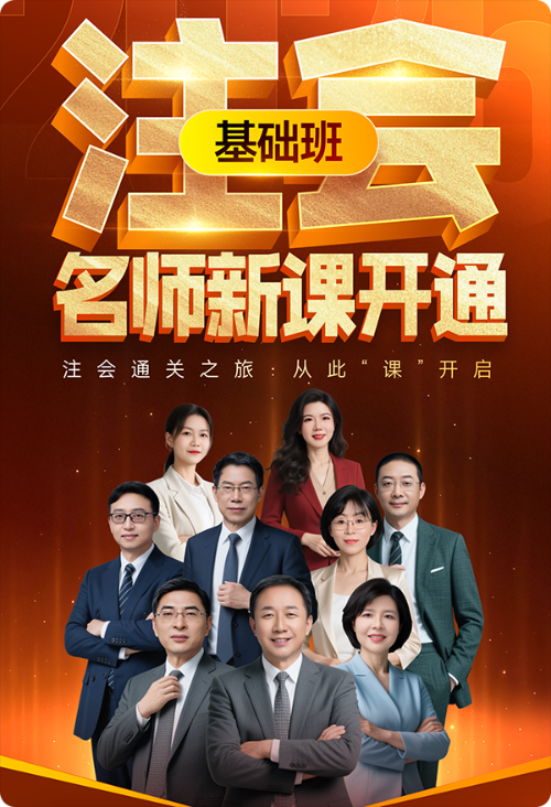 注会基础班新课开讲！26考季通关之旅，从此“课”启程！