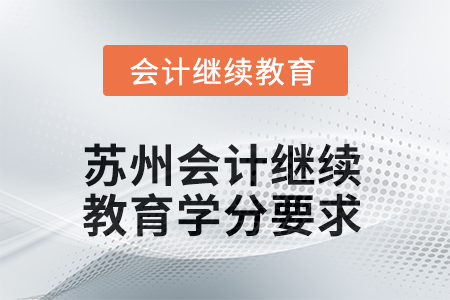 2025年江苏省苏州会计人员继续教育学分要求