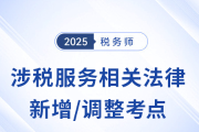 25年税务师《涉税服务相关法律》新增/调整考点清单，考前必看！