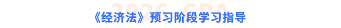《经济法》预习阶段学习指导 《经济法》预习阶段学习指导