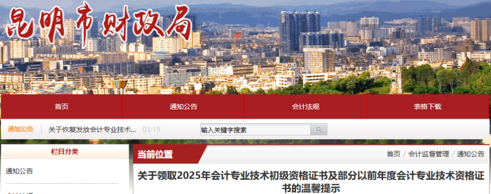 云南昆明2025年初级会计证书及部分以前年度证书领取温馨提示 云南昆明2025年初级会计证书及部分以前年度证书领取温馨提示