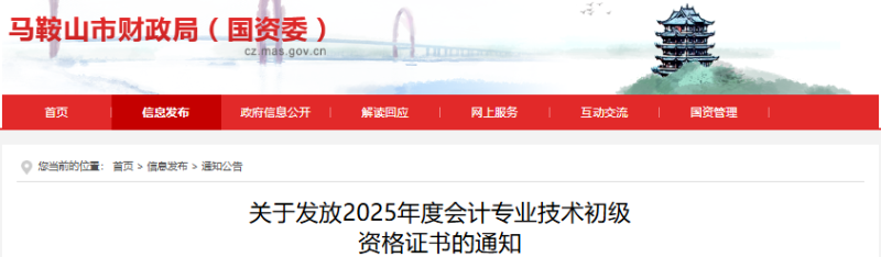 安徽马鞍山2025年初级会计证书发放通知