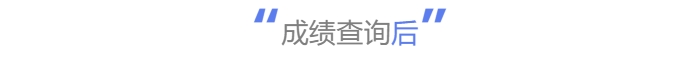 中级会计成绩查询后 中级会计成绩查询后