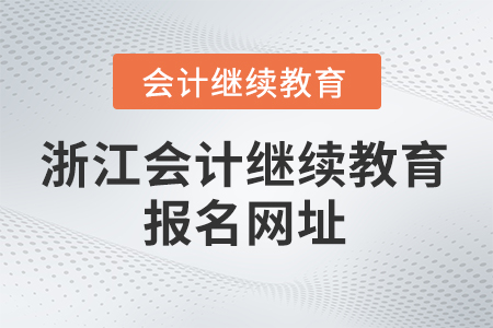 2025年浙江会计继续教育报名网址