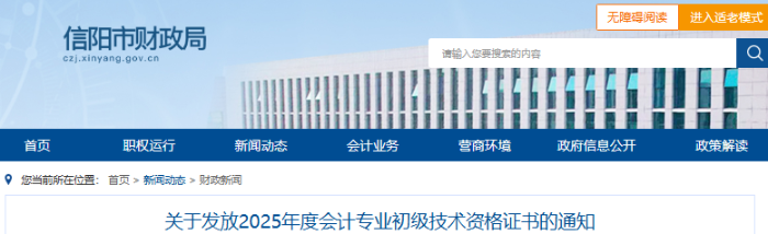 河南信阳2025年初级会计职称证书发放通知