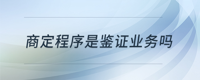 商定程序是鉴证业务吗 商定程序是鉴证业务吗