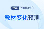 26年注会《会计》教材变化预测！这些章节或有变化