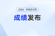 中级会计“上岸”的都啥样？不是学霸体质，而是抓准了这些得分密码