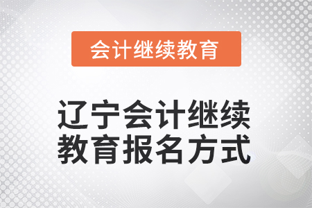 2025年辽宁会计继续教育报名方式