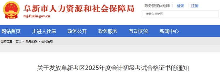 辽宁阜新2025年初级会计职称证书发放通知 辽宁阜新2025年初级会计职称证书发放通知