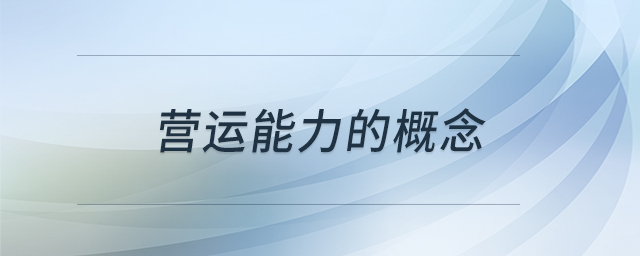 营运能力的概念