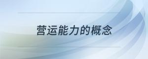 营运能力的概念