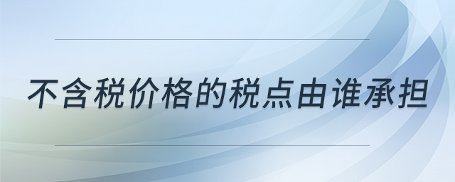 不含税价格的税点由谁承担