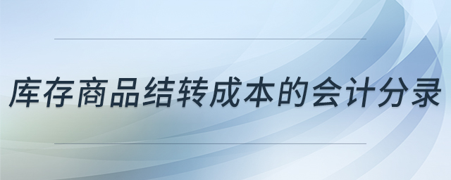 库存商品结转成本的会计分录