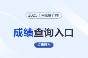 甘肃2025年中级会计考试成绩查分入口速看！