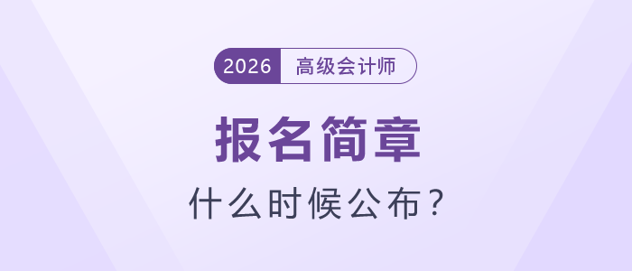 2026年高级会计师考试报名简章什么时候公布？