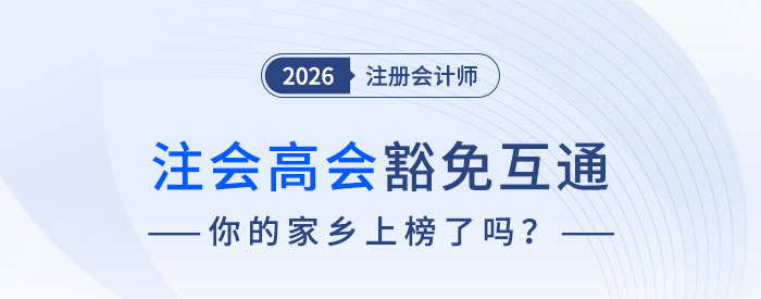 注会高会豁免互通实现职业发展“加速度”！你的家乡上榜了吗？