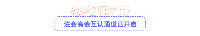 注会高会互认通道已开启