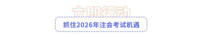 抓住2026年注会考试机遇
