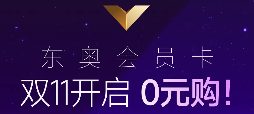 双11开启！购东奥终身·星耀会员卡，有机会全额返还学费呦！