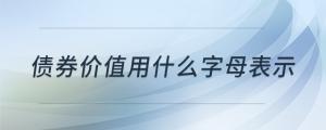 债券价值用什么字母表示