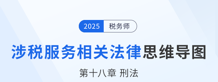 25年税务师涉税服务相关法律思维导图—第十八章刑法