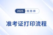 2025年税务师考试准考证打印流程图解，建议收藏！