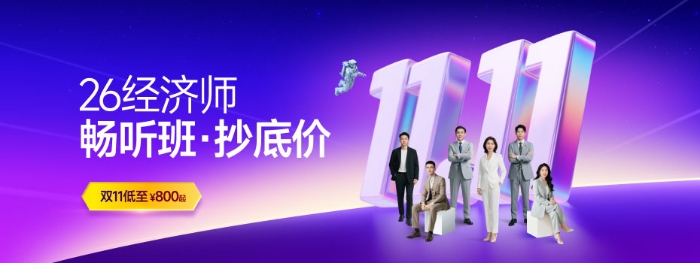 26经济师畅听班