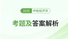 2025年中级经济师考试考题汇总（考生回忆版）