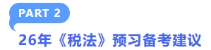26年税法预习备考建议