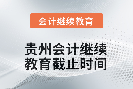2025年度贵州会计继续教育截止时间