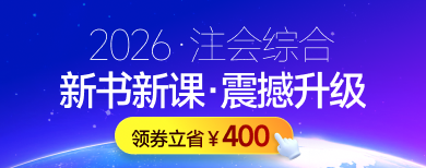 注册会计师（综合阶段）-网课