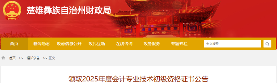 云南楚雄2025年初级会计证书领取公告