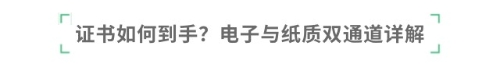 证书如何到手？电子与纸质双通道详解
