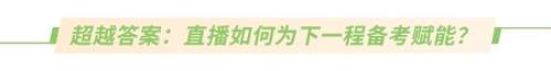 超越答案：直播如何为下一程备考赋能？