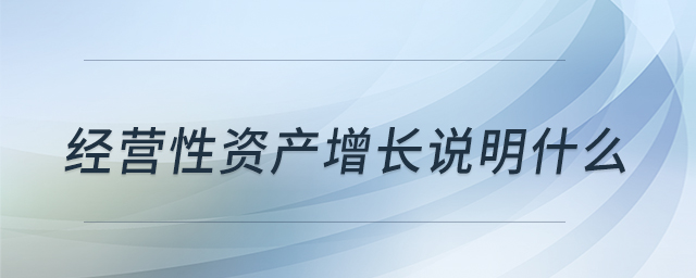 经营性资产增长说明什么