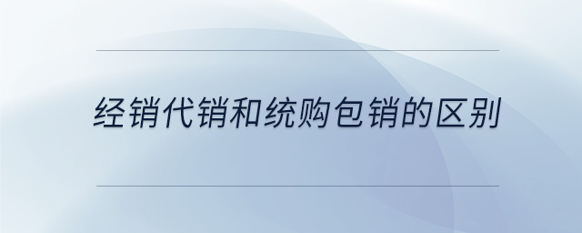 经销代销和统购包销的区别