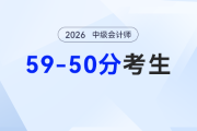 ​差几分上岸？2026中级会计补漏查缺法，帮你跳出分数怪圈